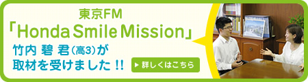 東京FM 「Honda Smile Mission」の取材を受けました