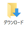 Windows10ダウンロードフォルダ