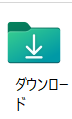 Windows11ダウンロードフォルダ